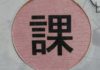 Le Kanji du jour décortiqué : 課 (KA)