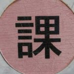 Le Kanji du jour décortiqué : 課 (KA)