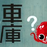 Le Kanji du jour décortiqué : 庫 (KO)