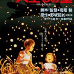 affiche-tombeau-des-lucioles-bombes