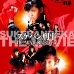 06-sukeban movie